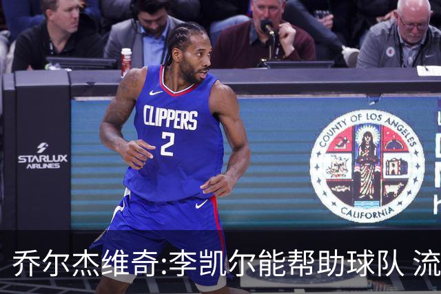 乔尔杰维奇:李凯尔能帮助球队 流程要去问篮协