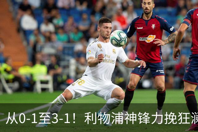 从0-1至3-1！利物浦神锋力挽狂澜，新西兰队被打服，创世界杯首胜