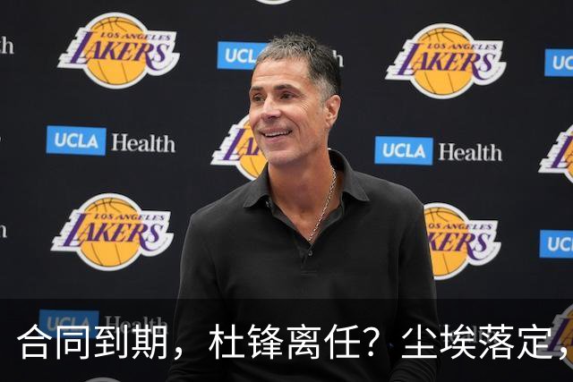 合同到期，杜锋离任？尘埃落定，朱芳雨正式官宣，郭艾伦表态