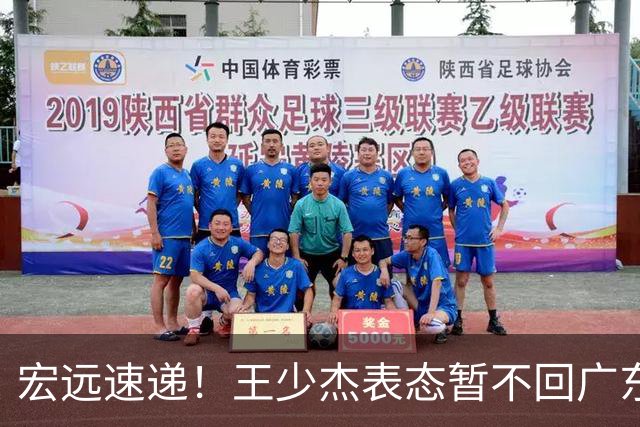 宏远速递！王少杰表态暂不回广东，徐杰深夜发声，杜锋最新动态