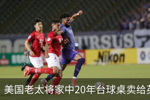 美国老太将家中20年台球桌卖给英格兰队：希望给他们好运助力夺冠