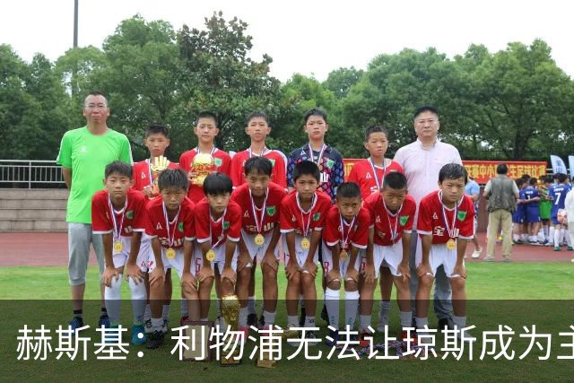 赫斯基：利物浦无法让琼斯成为主力，因此球员希望去意甲寻找机会