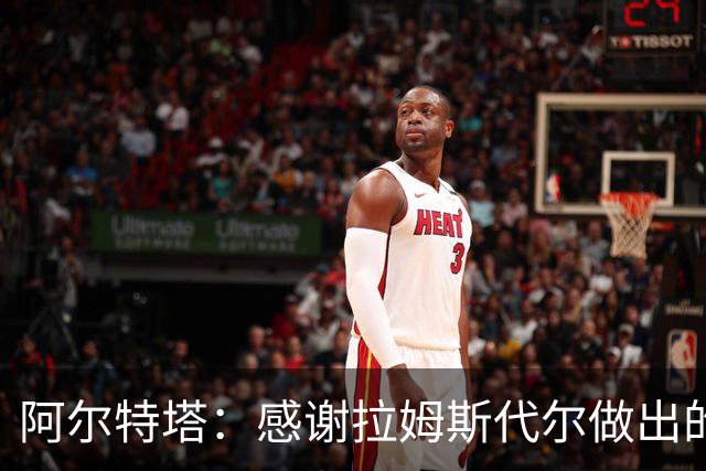 阿尔特塔：感谢拉姆斯代尔做出的贡献 祝他顺利